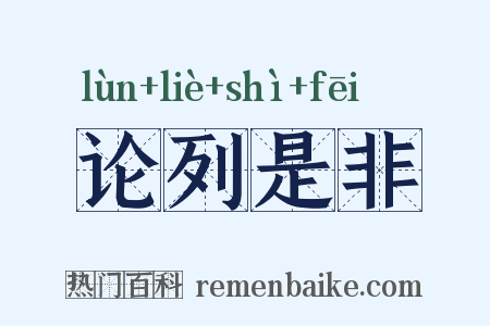 论列是非是什么意思的图片